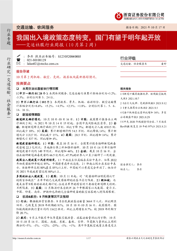 浙商证券：交运社服行业周报（10月第2周）：我国出入境政策态度转变，国门有望于明年起开放