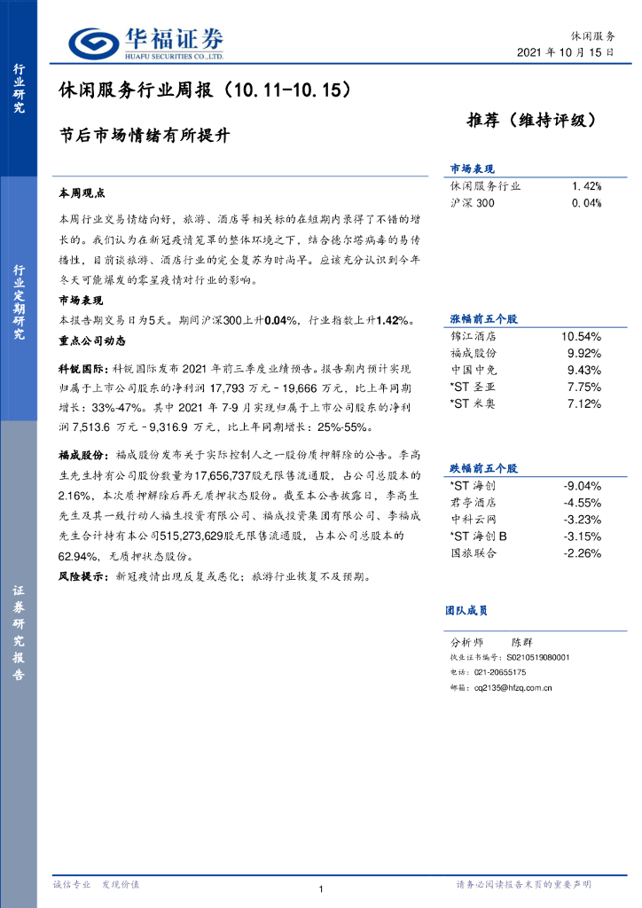 华福证券：休闲服务行业周报：节后市场情绪有所提升