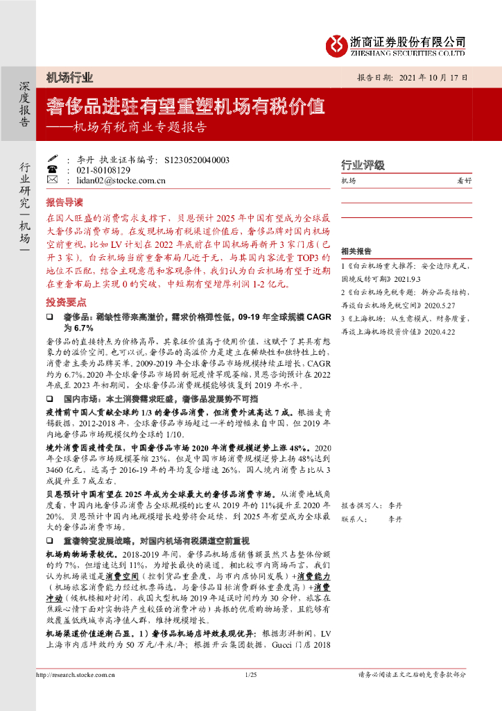 浙商证券：机场有税商业专题报告：奢侈品进驻有望重塑机场有税价值