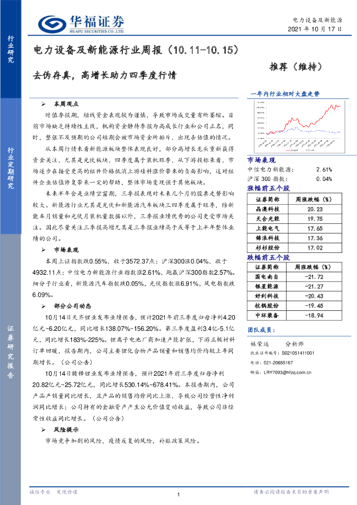 华福证券：电力设备及新能源行业周报：去伪存真，高增长助力四季度行情