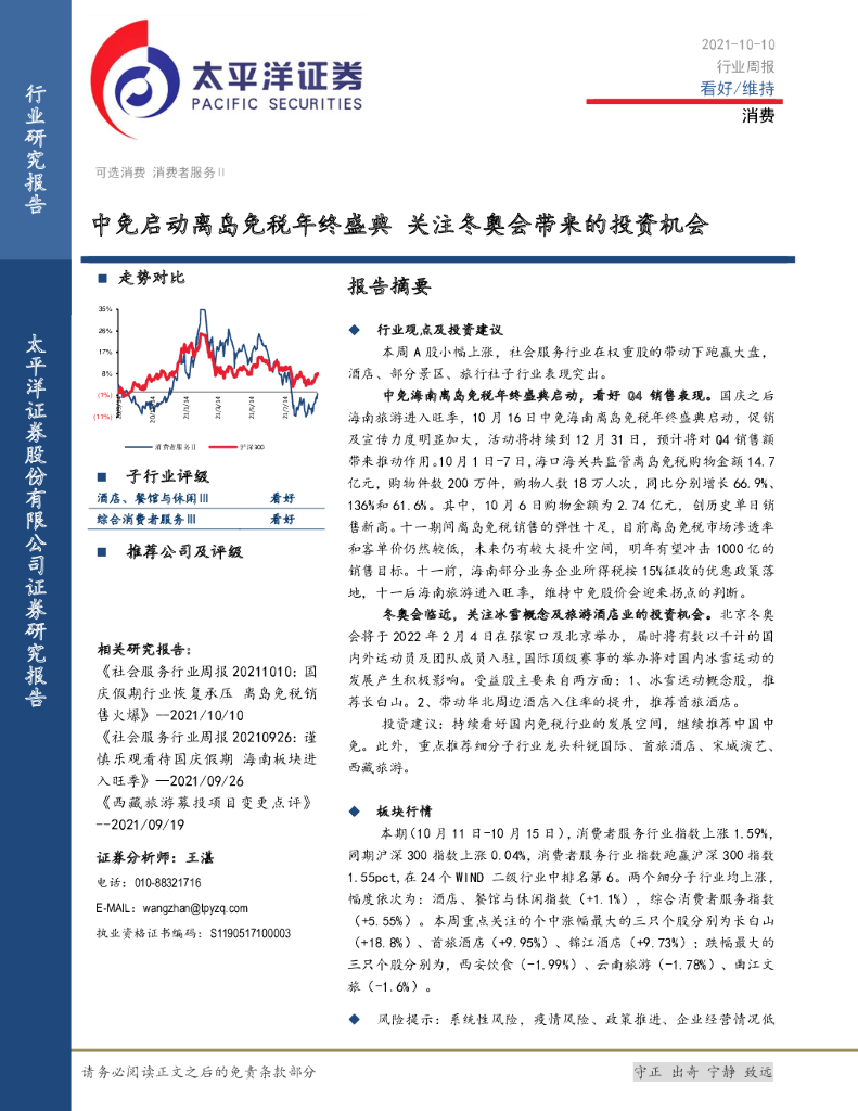 太平洋证券：消费行业周报：中免启动离岛<em>免税</em>年终盛典 关注冬奥会带来的投资机会