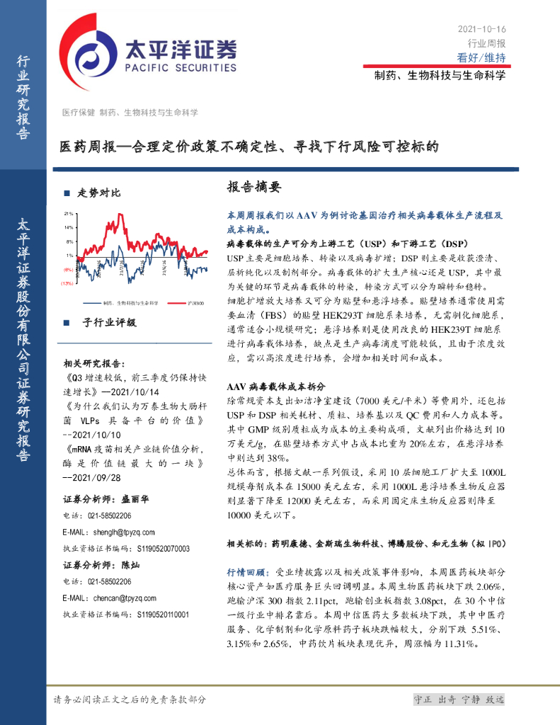 太平洋证券：医药周报：合理定价政策不确定性、寻找下行风险可控标的