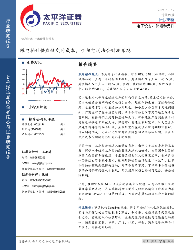 太平洋证券：电子设备、仪器和元件行业周报：限电抬升<em>供应链</em>交付成本，台积电说法会财测乐观 海报