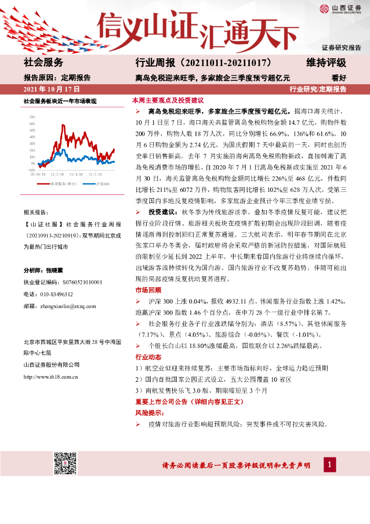 山西证券：社会服务行业周报：离岛免税迎来旺季，多家旅企三季度预亏超亿元