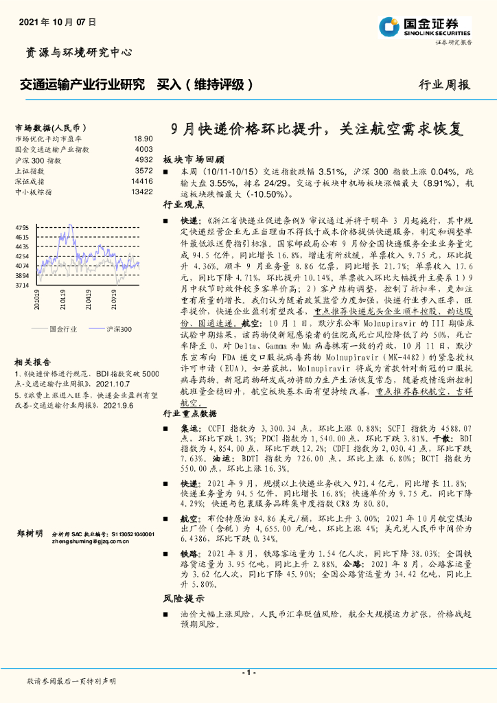 国金证券：交通运输产业行业研究：9月快递价格环比提升，关注航空需求恢复