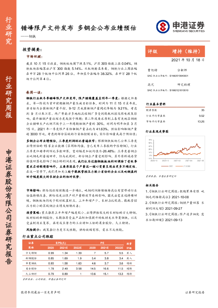 申港证券：钢铁行业研究周报：错峰限产文件发布 多<em>钢</em>企公布业绩预估