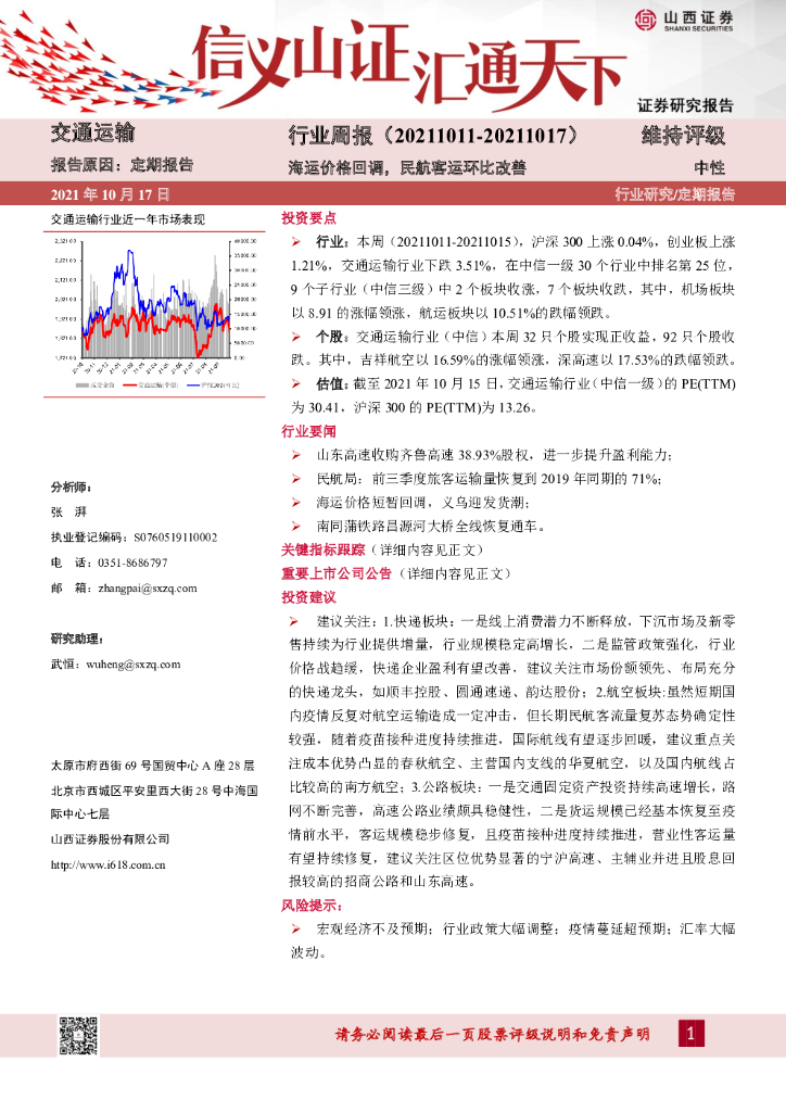 山西证券：交通运输行业周报：海运价格回调，民航客运环比改善