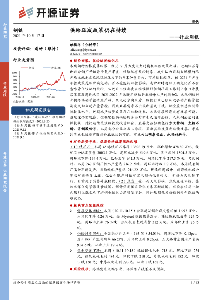 开源证券：钢铁行业周报：供给压减政策仍在持续