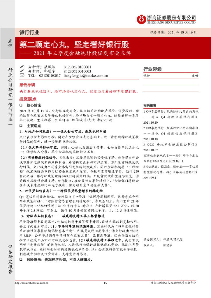 浙商证券：银行业2021年三季度金融统计数据发布会点评：第二颗定心丸，坚定看好银行股 海报