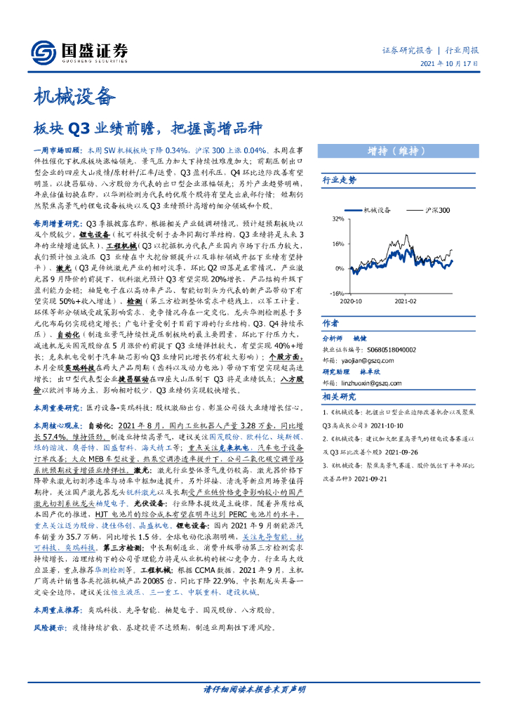国盛证券：机械设备行业周报：板块Q3业绩前瞻，把握高增品种 海报
