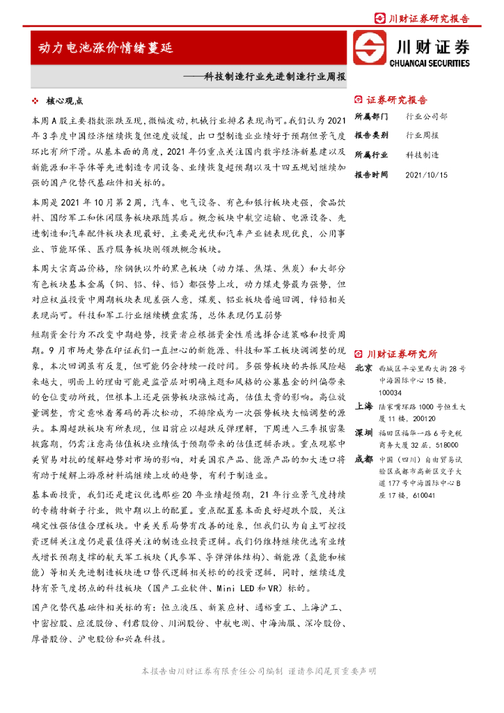川财证券：科技制造行业先进制造行业周报：动力电池涨价情绪蔓延