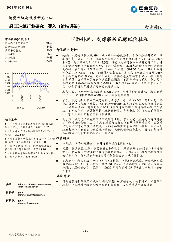国金证券：轻工<em>造纸</em>行业研究：下游补库，支撑箱板瓦楞纸价拉涨
