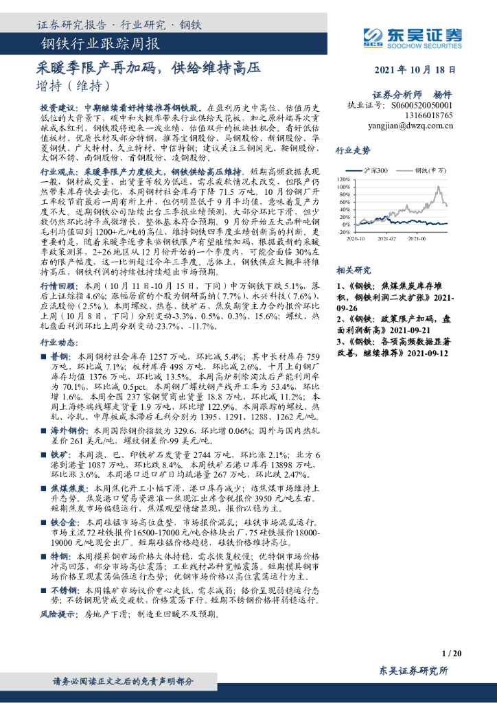 东吴证券：钢铁行业跟踪周报：采暖季限产再加码，供给维持高压