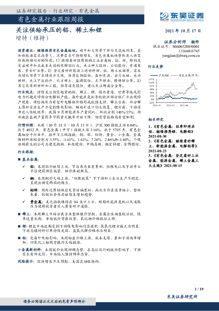 东吴证券：有色金属行业跟踪周报：关注供给承压的铝、稀土和锂 海报