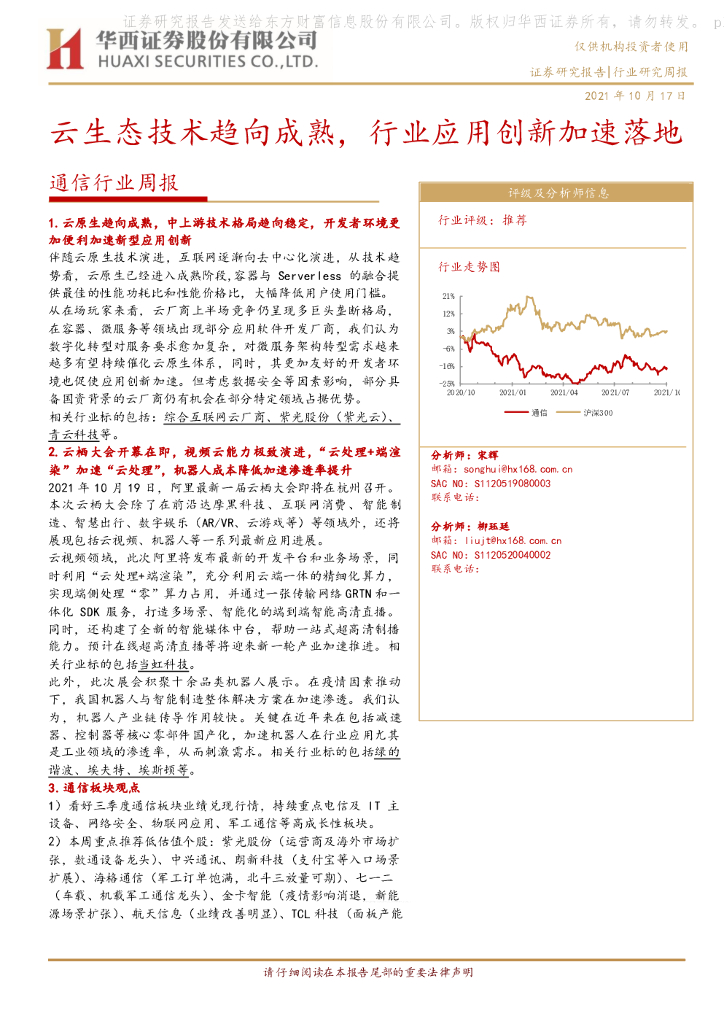 华西证券:通信行业周报:云生态技术趋向成熟,行业应用创新加速落地