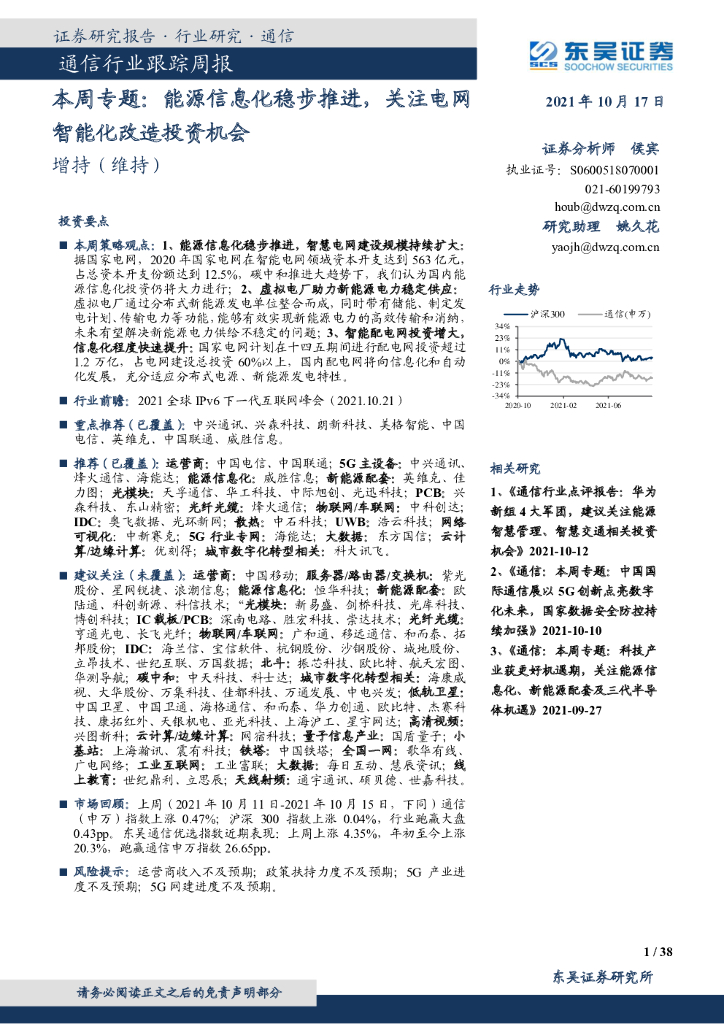 东吴证券：通信行业跟踪周报：本周专题：<em>能源</em>信息化稳步推进，关注电网智能化改造投资机会 海报