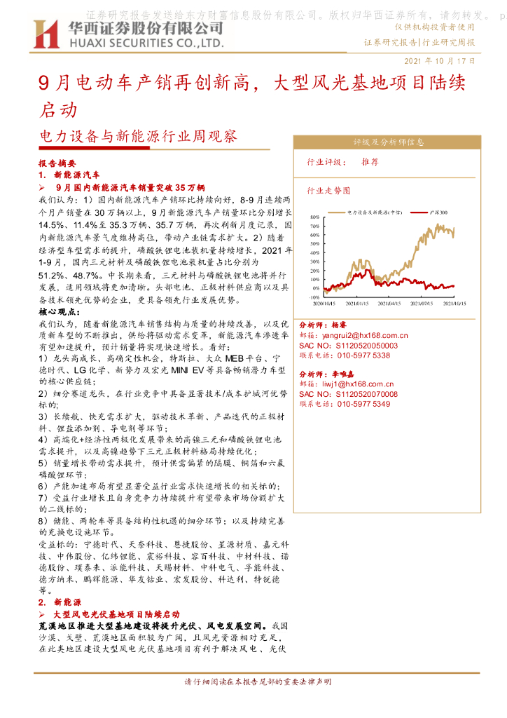 华西证券：电力设备与新能源行业周观察：9月电动车产销再创新高，大型风光基地项目陆续启动 海报