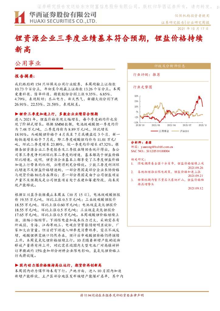 华西证券：公用事业：锂资源企业三季度业绩基本符合预期，锂盐价格持续新高