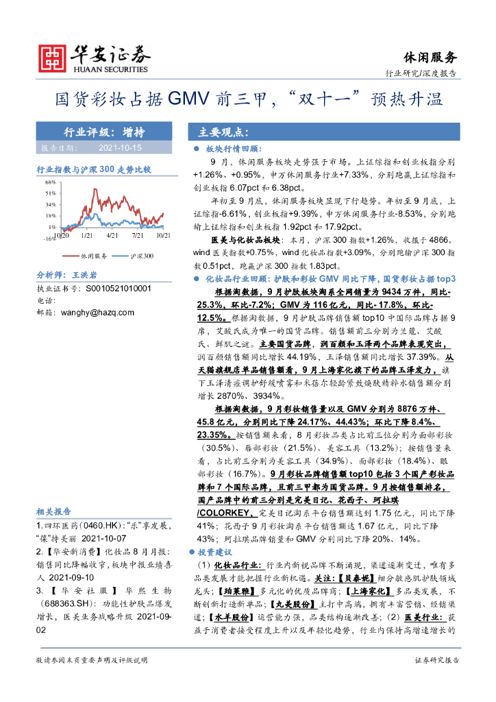 华安证券：休闲服务深度报告：国货彩妆占据GMV前三甲，“双十一”预热升温
