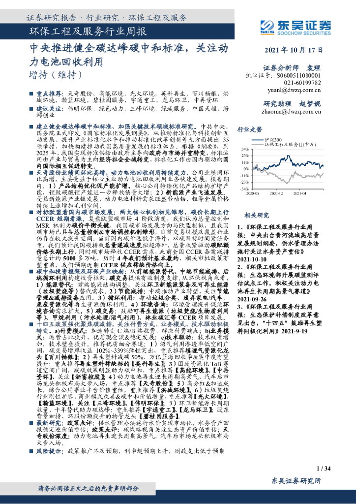东吴证券：环保工程及服务行业周报：中央推进健全碳达峰<em>碳中和</em>标准，关注动力电池回收利用 海报
