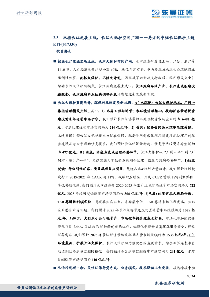 东吴证券：环保工程及服务行业周报：中央推进健全碳达峰碳中和标准，关注动力电池回收利用_第8页