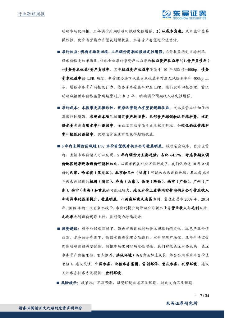 东吴证券：环保工程及服务行业周报：中央推进健全碳达峰碳中和标准，关注动力电池回收利用_第7页