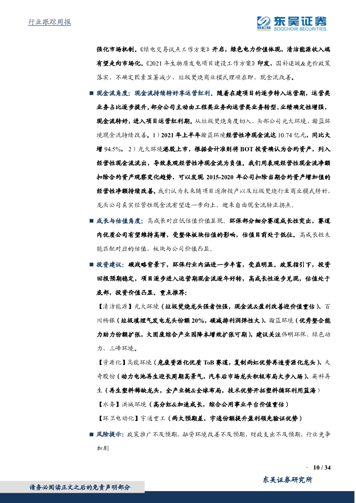 东吴证券：环保工程及服务行业周报：中央推进健全碳达峰碳中和标准，关注动力电池回收利用_第10页