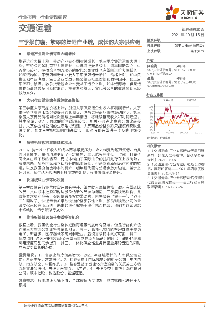 天风证券：交通运输：三季报前瞻：繁荣的集运产业链，成长的大宗<em>供应链</em> 海报