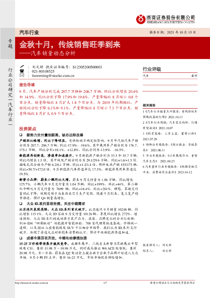 浙商证券：汽车销量动态分析：金秋十月，传统销售旺季到来