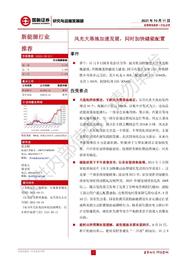 国融证券：新<em>能源</em>行业：风光大基地加速发展，同时加快储能配置 海报