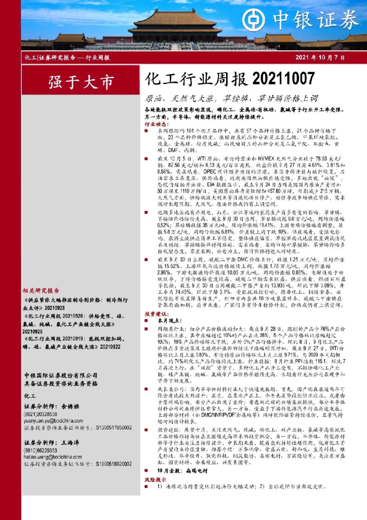 中银证券：化工行业周报：原油、天然气大涨，草铵膦、草甘膦加分上涨 海报