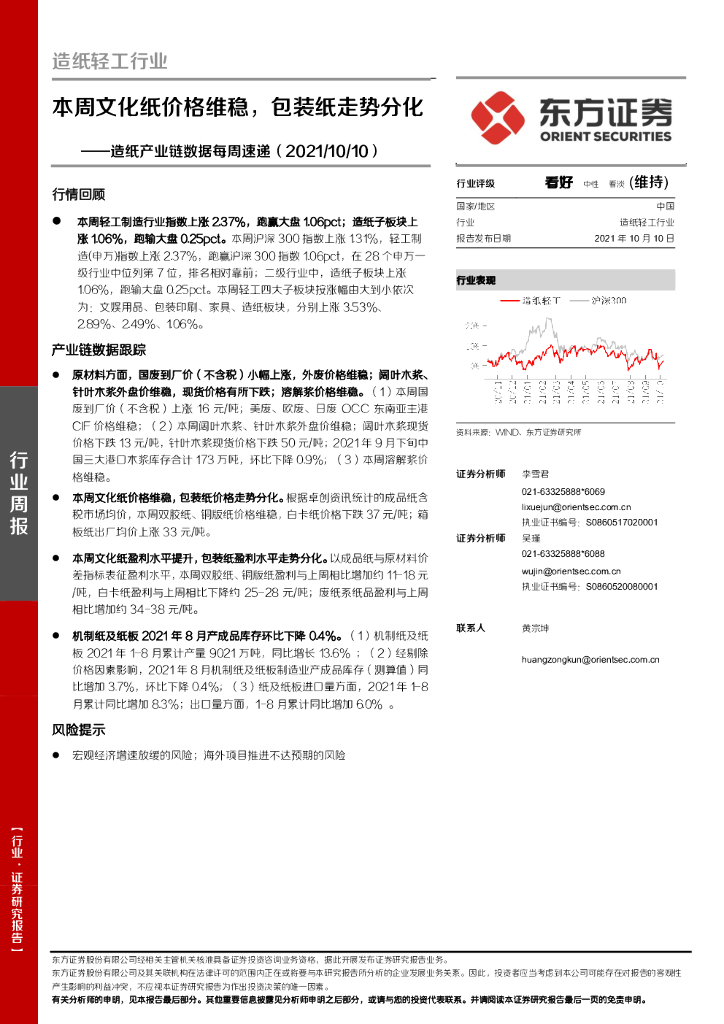 东方证券：<em>造纸</em>产业链数据每周速递：本周文化纸价格维稳，包装纸走势分化