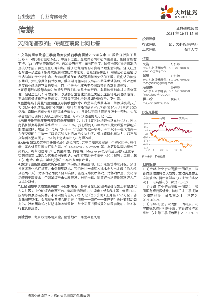 天风证券：传媒行业专题研究：天风问答系列：传媒互联网七问七答