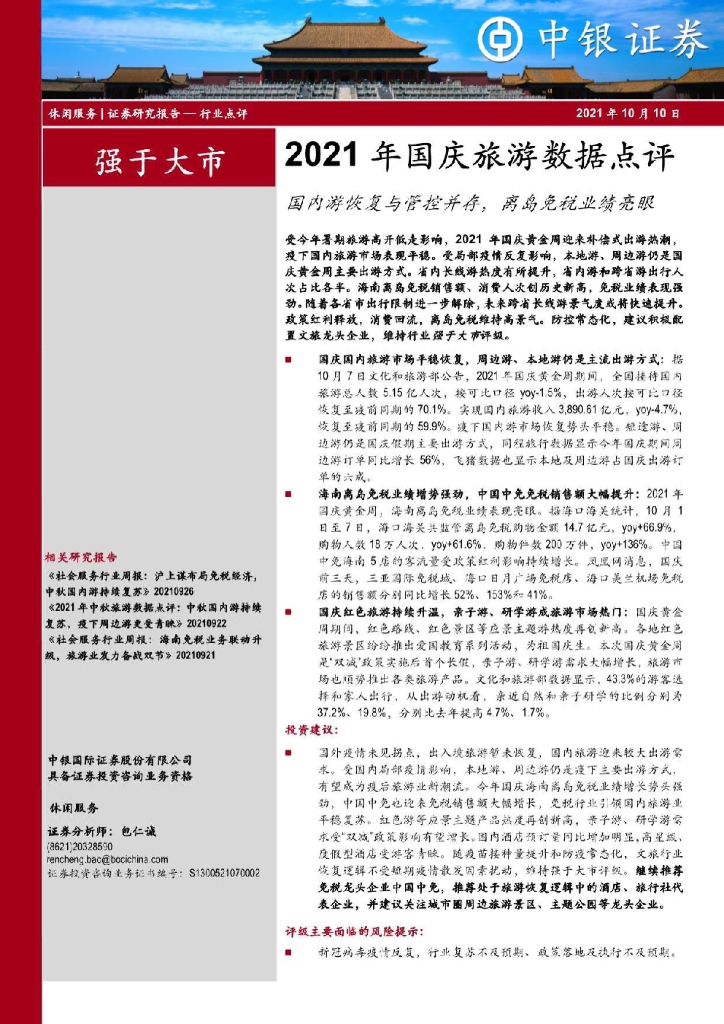 中银证券：休闲服务行业2021年国庆旅游数据点评：国内游恢复与管控并存，离岛<em>免税</em>业绩亮眼