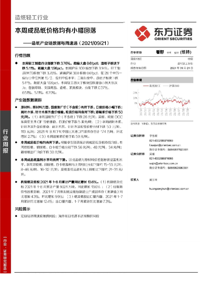 东方证券：<em>造纸</em>产业链数据每周速递：本周成品纸价格均有小幅回落