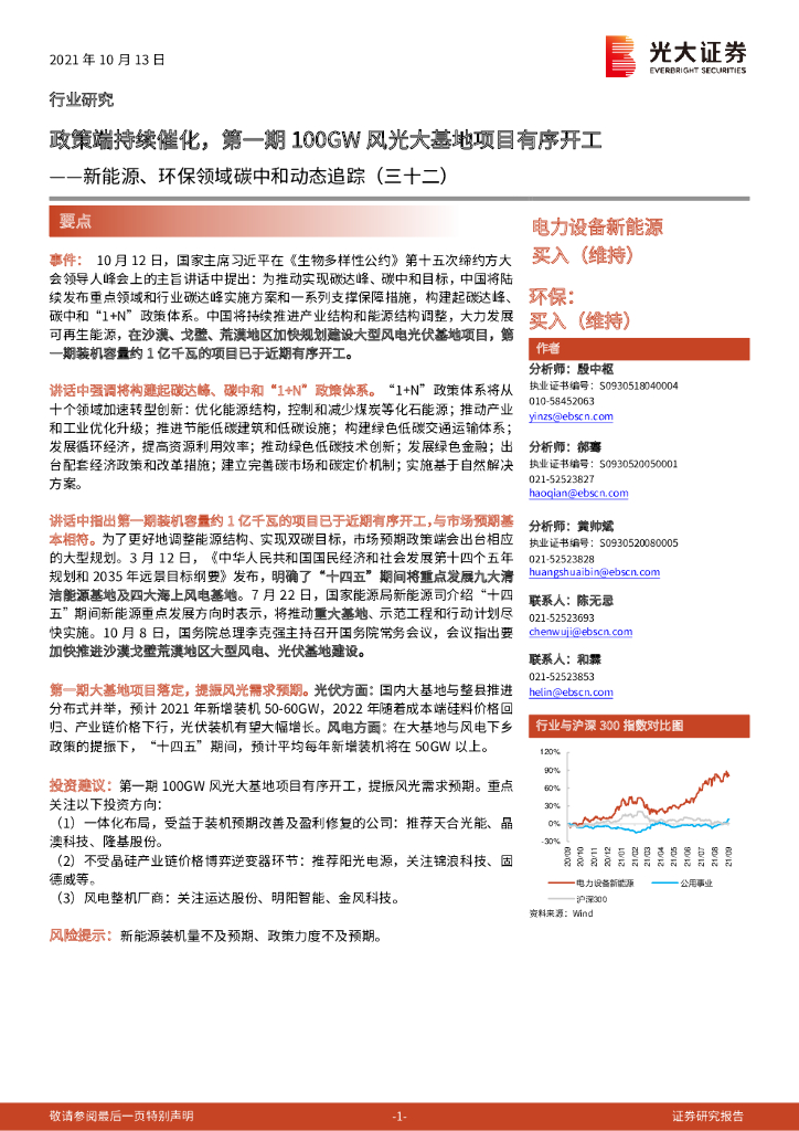 光大证券：新能源、环保领域<em>碳中和</em>动态追踪（三十二）：政策端持续催化，第一期100GW风光大基地项目有序开工 海报