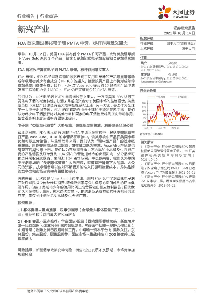 天风证券：新兴产业行业点评：FDA首次通过雾化电子烟PMTA申请，标杆作用意义重大