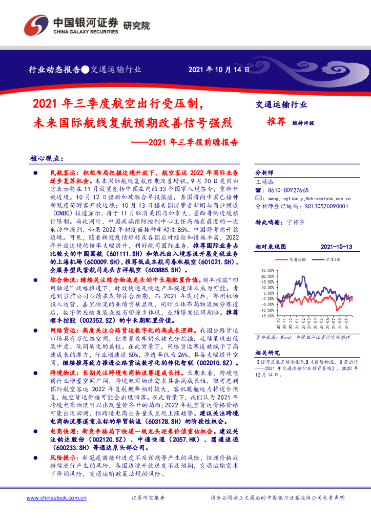 中国银河：交通运输行业2021年三季报前瞻报告：2021年三季度航空出行受压制，未来国际航线复航预期改善信号强烈