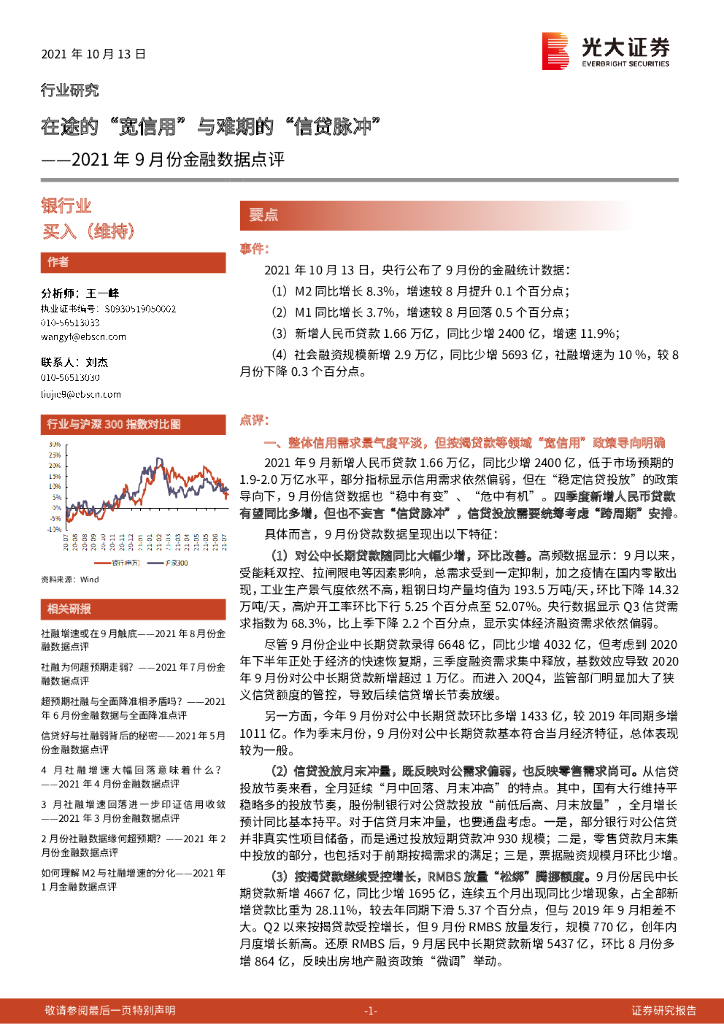 光大证券：银行业2021年9月份金融数据点评：在途的“宽信用”与难期的“信贷脉冲”