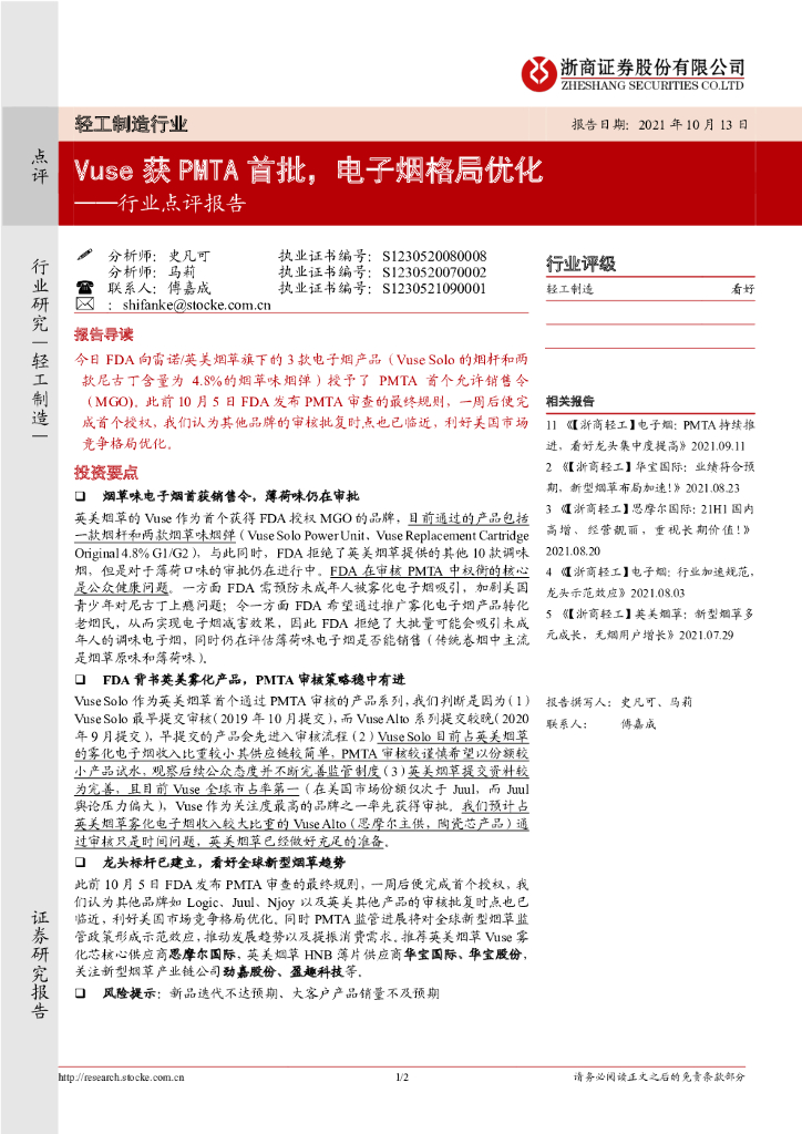 浙商证券：轻工制造行业点评报告：Vuse 获 PMTA首批，电子烟格局优化