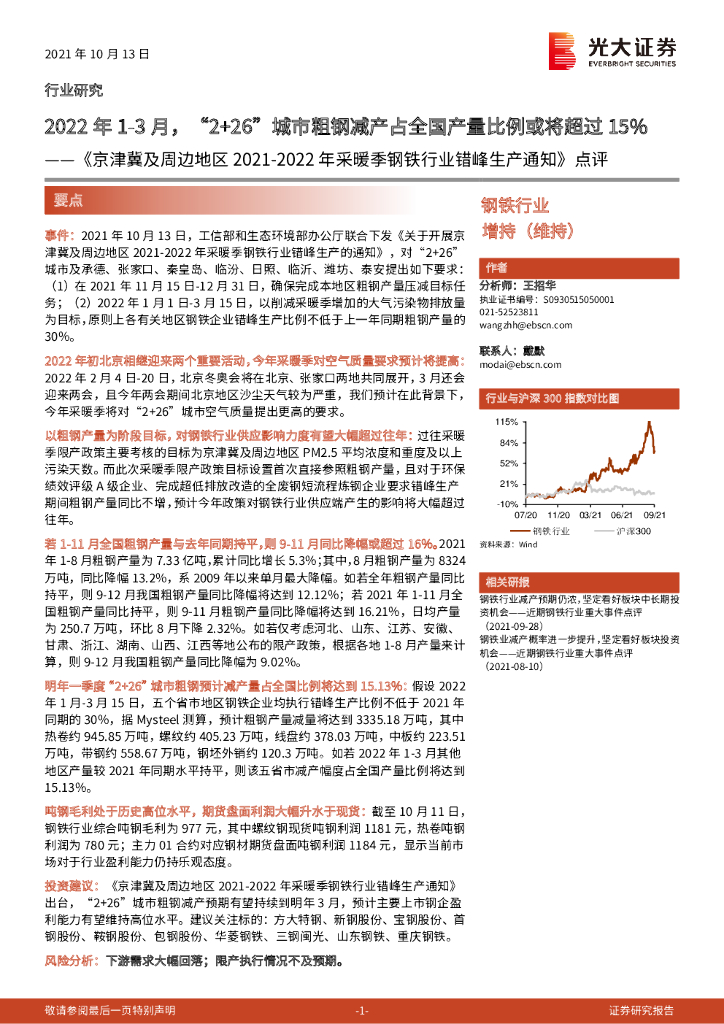 光大证券：钢铁行业：《京津冀及周边地区2021-2022年采暖季钢铁行业错峰生产通知》点评-2022年1-3月，“2+26”城市粗<em>钢</em>减产占全国产量比例或将超过15%