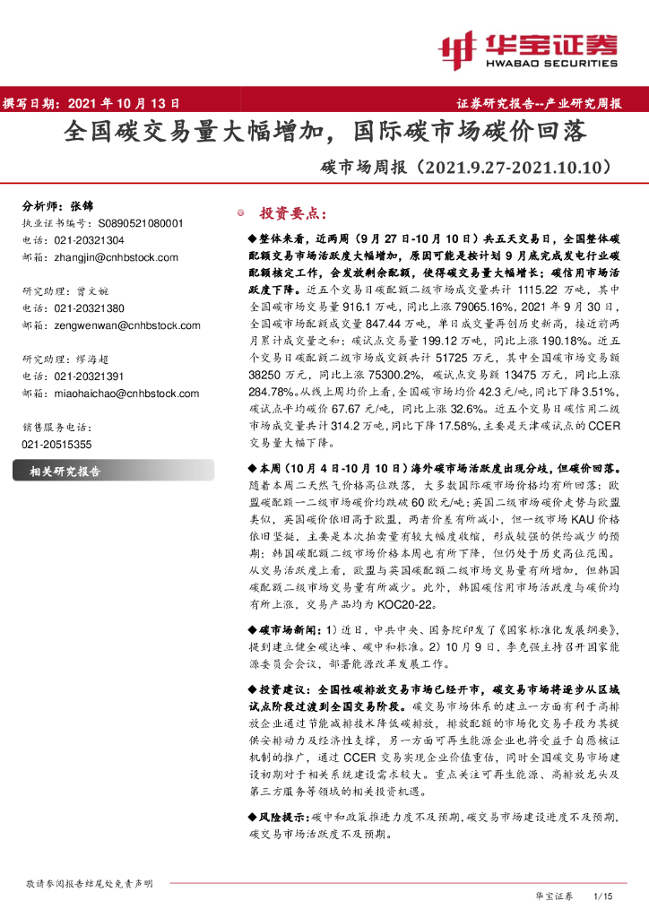 华宝证券：<em>碳</em>市场周报：全国<em>碳</em>交易量大幅增加，国际<em>碳</em>市场<em>碳</em>价回落 海报