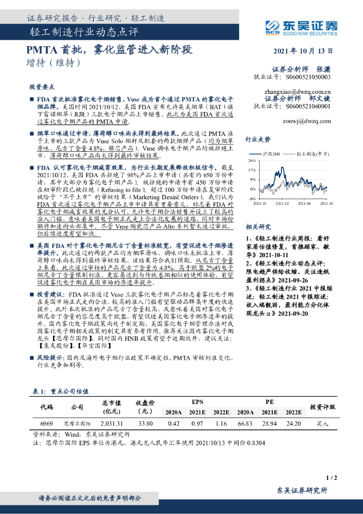 东吴证券：轻工制造行业动态点评：PMTA首批，雾化监管进入新阶段