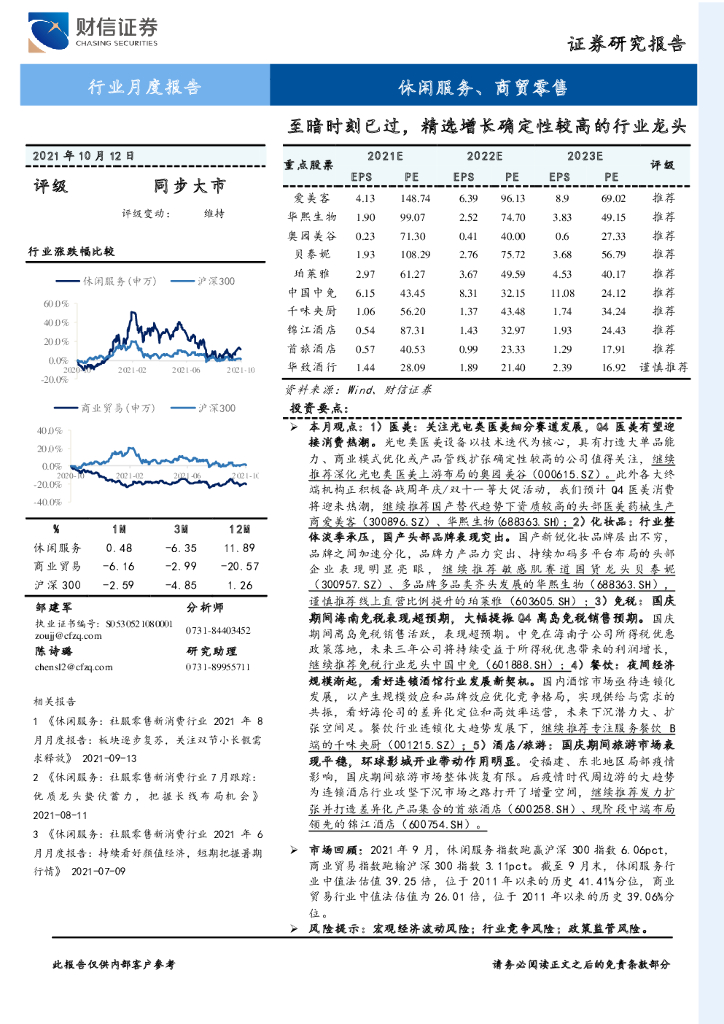 财信证券：休闲服务、商贸零售行业月度报告：至暗时刻已过，精选增长确定性较高的行业龙头