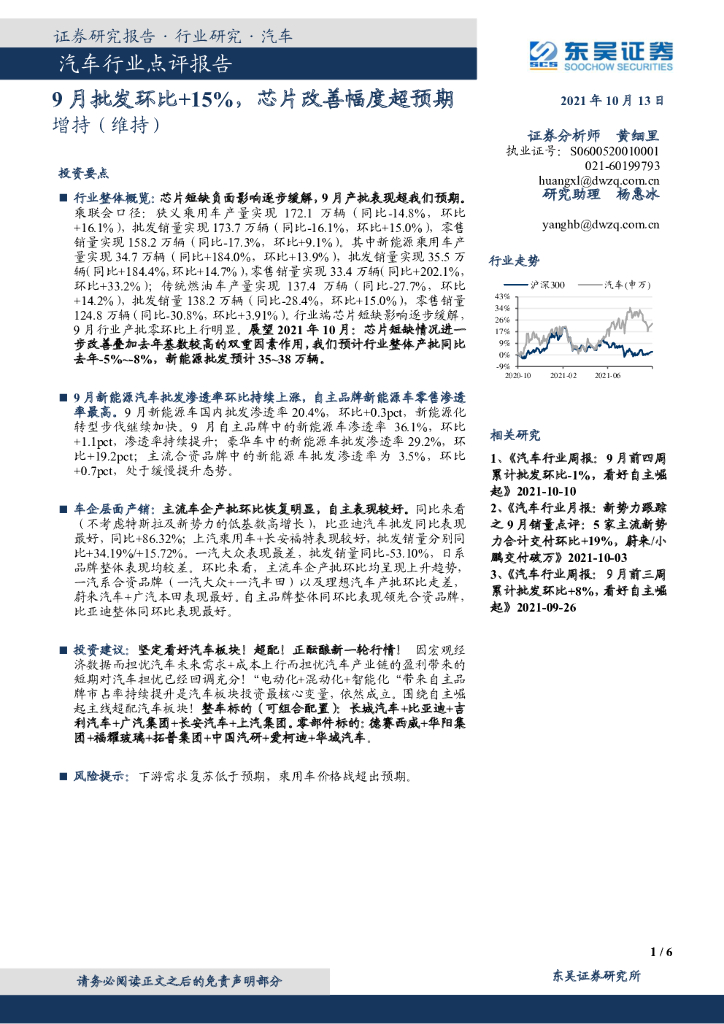 东吴证券:汽车行业点评报告:9月批发环比+15%,<em>芯片</em>改善幅度超预期 海报