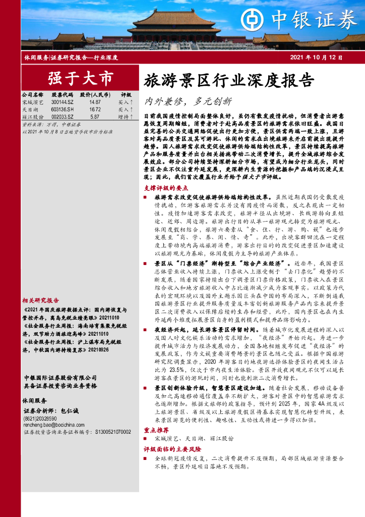 中银证券：旅游景区行业深度报告：内外兼修，多元创新