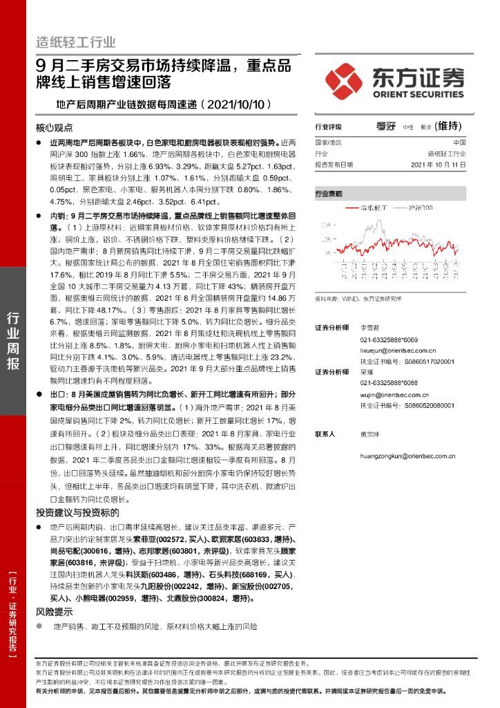 东方证券：<em>造纸</em>轻工行业地产后周期产业链数据每周速递：9月二手房交易市场持续降温，重点品牌线上销售增速回落