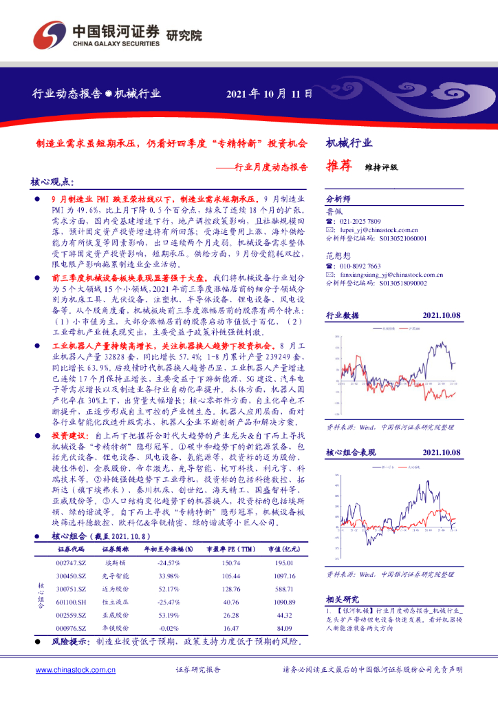 中国银河：机械行业月度动态报告：制造业需求虽短期承压，仍看好四季度“专精特新”投资机会 海报