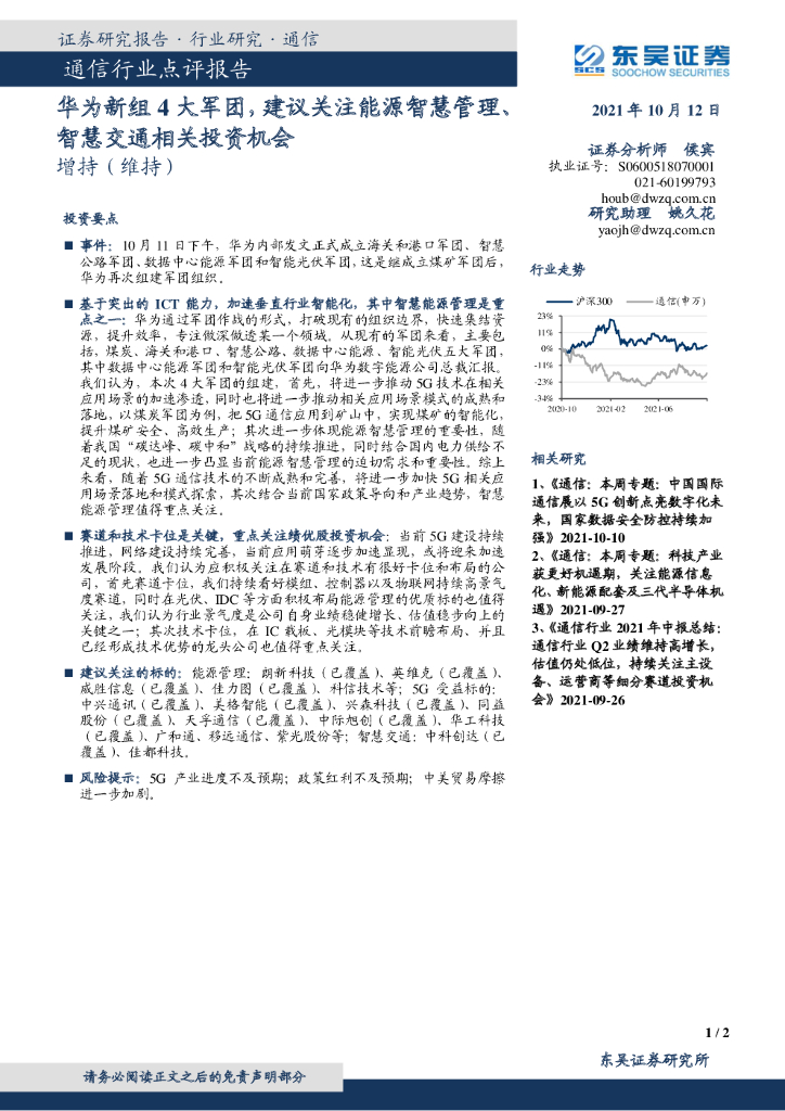 东吴证券：通信行业点评报告：华为新组4大军团，建议关注能源智慧管理、智慧交通相关投资机会 海报