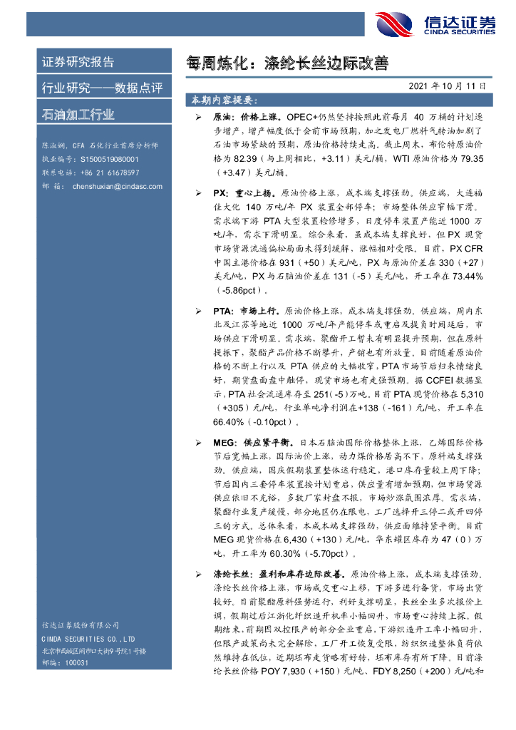 信达证券:石油加工行业数据点评:每周炼化:涤纶长丝边际改善